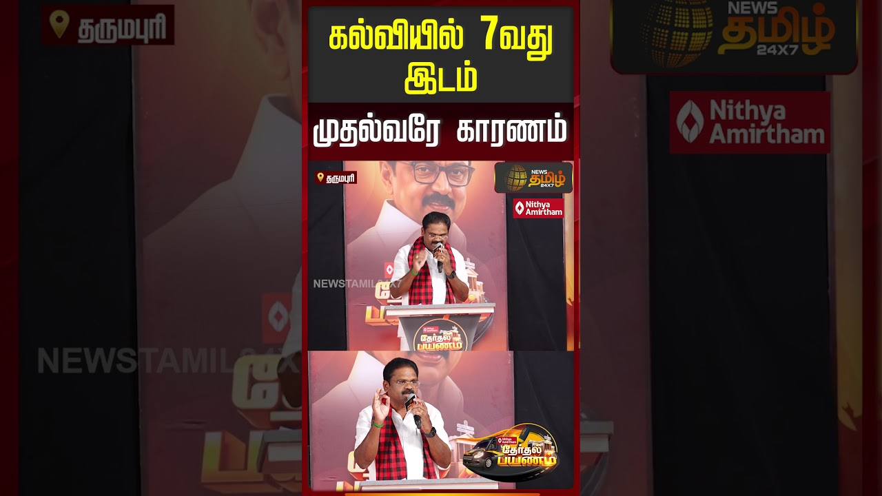 கல்வியில் 7வது இடம் - முதல்வரே காரணம்! #mkstalin #dmkgovt