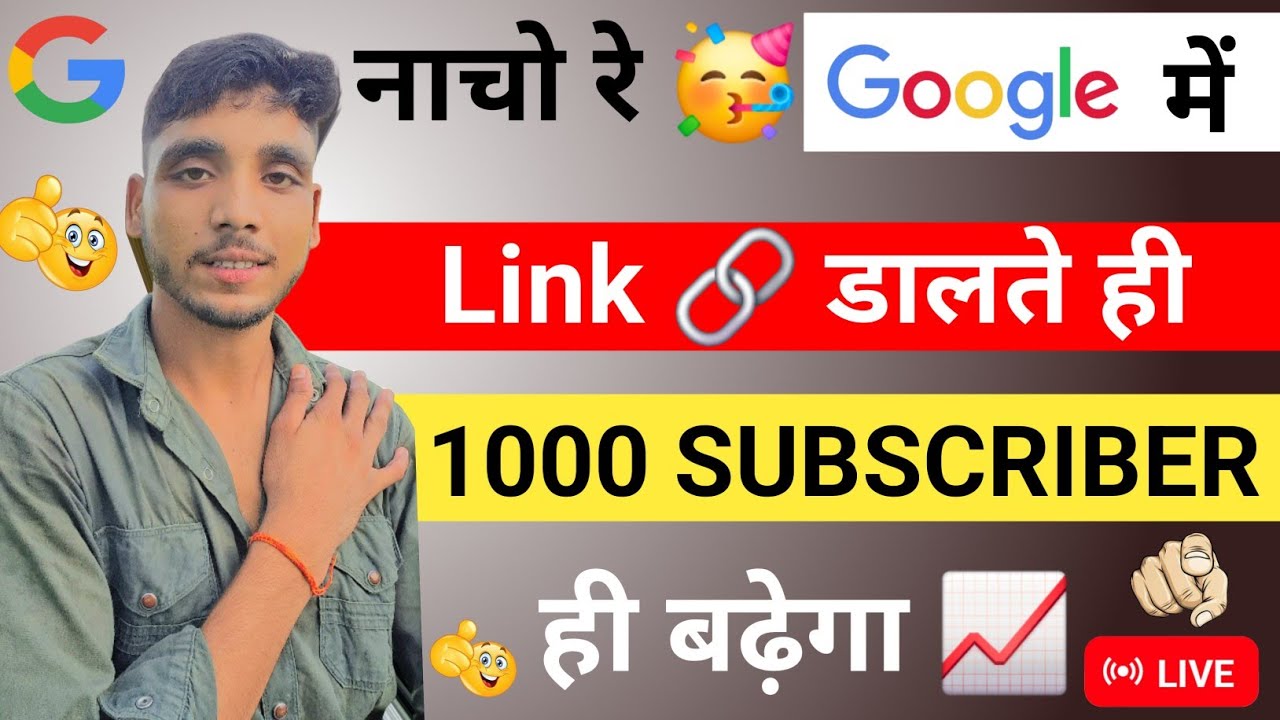 🥳 खुशखबरी Google में Link डालते ही 1000 Subscriber 🔥 | Subscriber kaise badhaye | Google का धमाल ✅