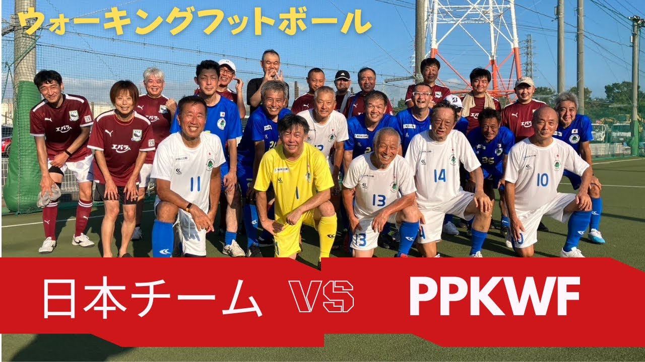 ウォーキングフットボール世界大会に出場するチームと国際ルールで対戦しました！