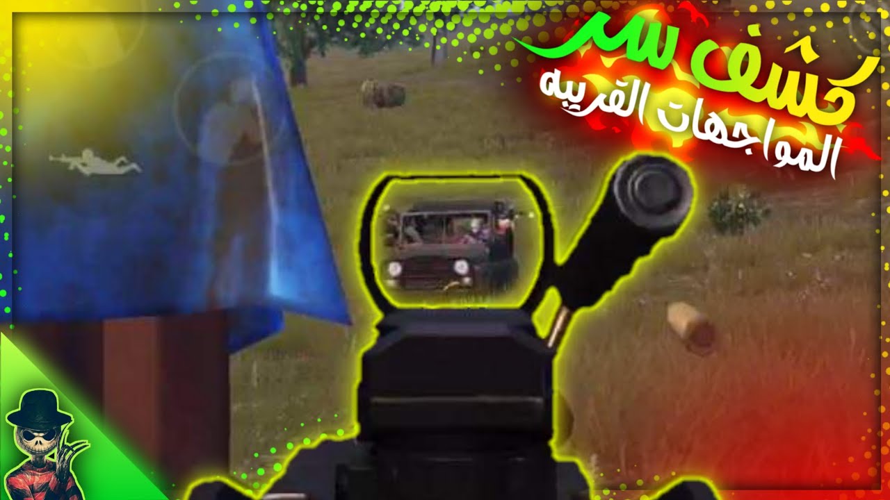 نصائح أسطوريه المواجهات القريبه✌🏻