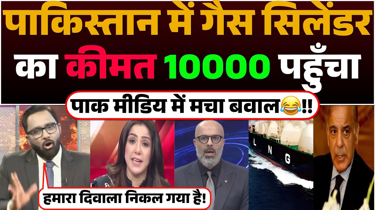 Pakistan me Gas cylinder ka kimat 10000/- pahucha | Pak media me Macha Baawal😂!!