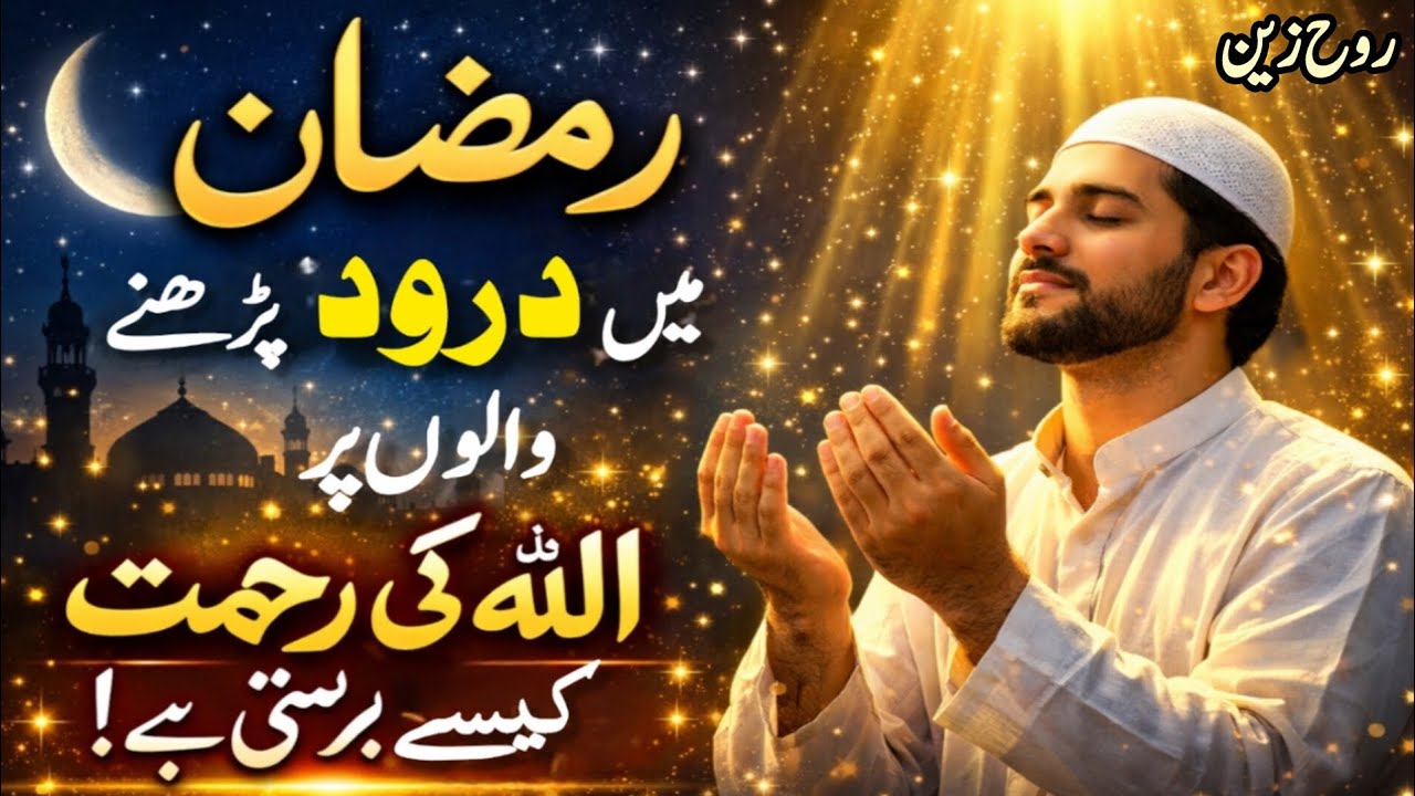 Ramzan Mein Darood Sharif Parhne Walon Par Allah Ki Rehmat Barasti Hai