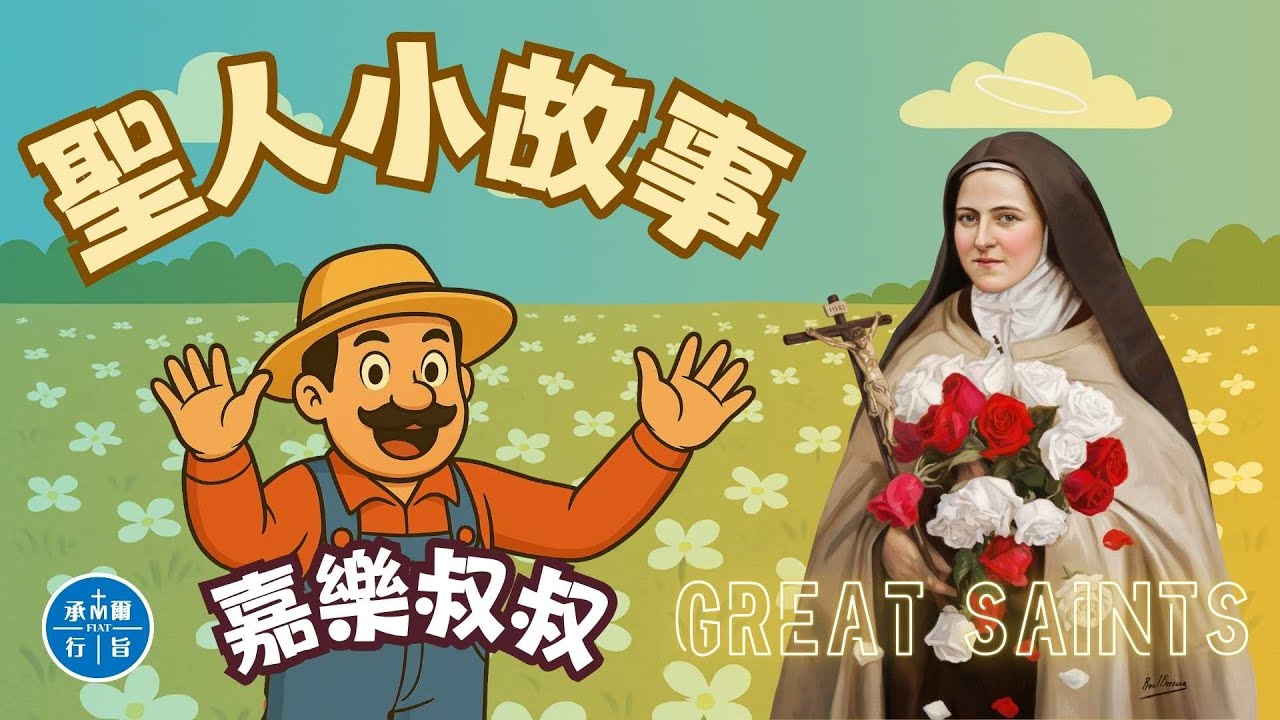 嘉樂叔叔聖人小故事「聖女小德蘭Saint Thérèse of the Child Jesus」