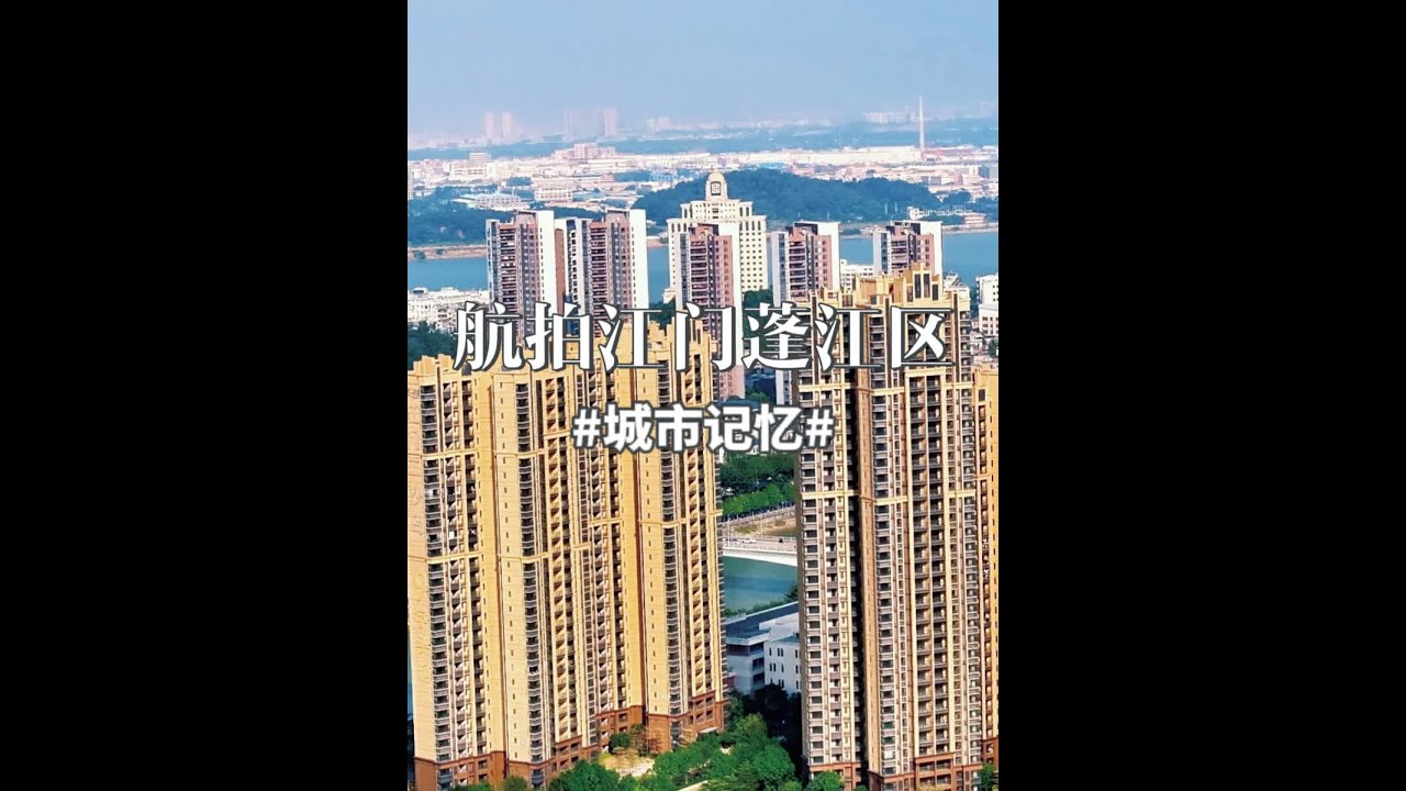 航拍广东省江门市蓬江区 作为粤港澳大湾区西翼枢纽，蓬江区形成