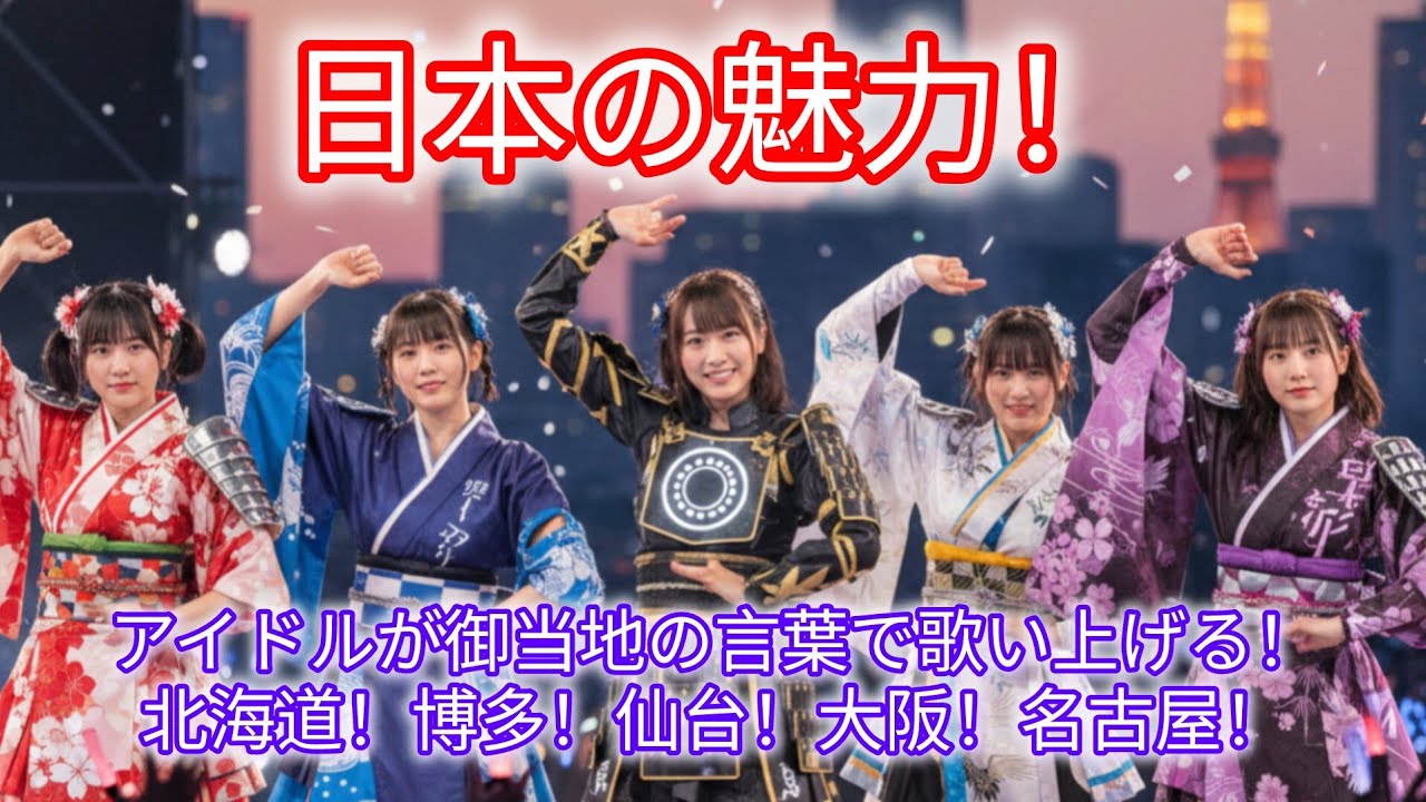 【日本の魅力】アイドルが御当地の言葉で魅力を歌う！北海道！博多！仙台！大阪！広島！