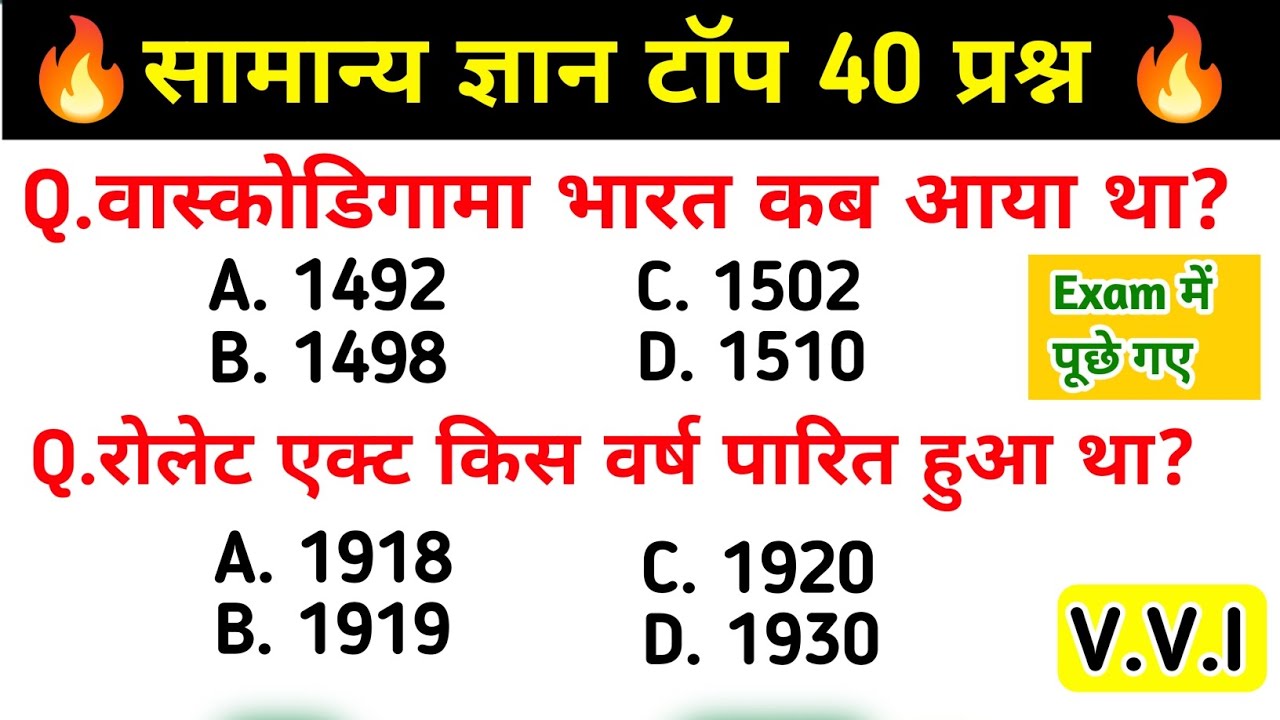सामान्य ज्ञान | General Knowledge | Top 40 GK/GS Questions  | SSC GD, MTS, RPF, CRPF | GK Quiz Hindi
