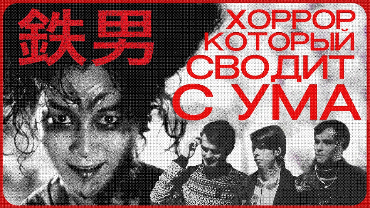Тетсуо &mdash; японское ЧУДО киноавангарда