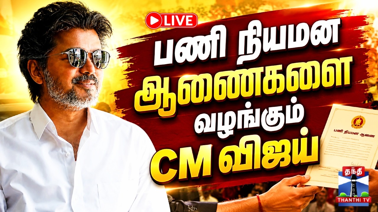 🔴LIVE : TN Govt | CM Vijay Live | TVK | பணி நியமன ஆணைகளை வழங்கும் CM விஜய் | நேரலை காட்சிகள்