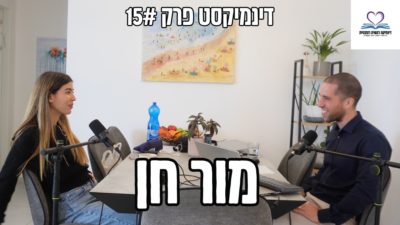 מור חן - זוגיות, אהבה, סטנדאפ ולמה היא לא הסכימה עם הסרטון שלי על ידידות? | דינמיקסט #15