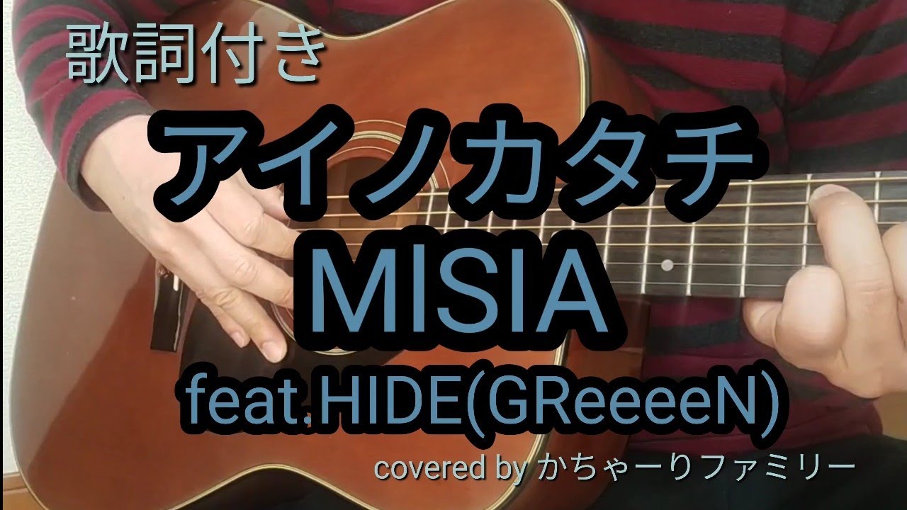 MISIA「アイノカタチ」ギター弾き語り【歌詞付き】カバー