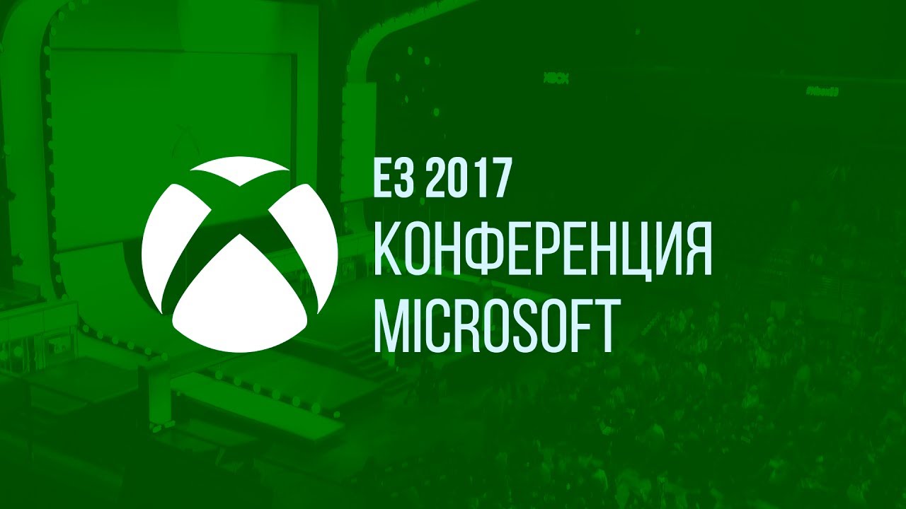 E3 2017 | Конференция Microsoft