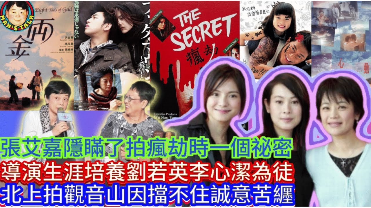 EP306(張艾嘉#4）張艾嘉隱瞞了拍瘋劫時一個祕密  |  導演生涯培養劉若英李心潔為徒  |  北上拍觀音山因擋不住誠意苦纒！