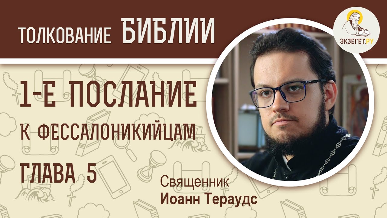 1-е Послание к Фессалоникийцам. Глава 5. Священник Иоанн Тераудс