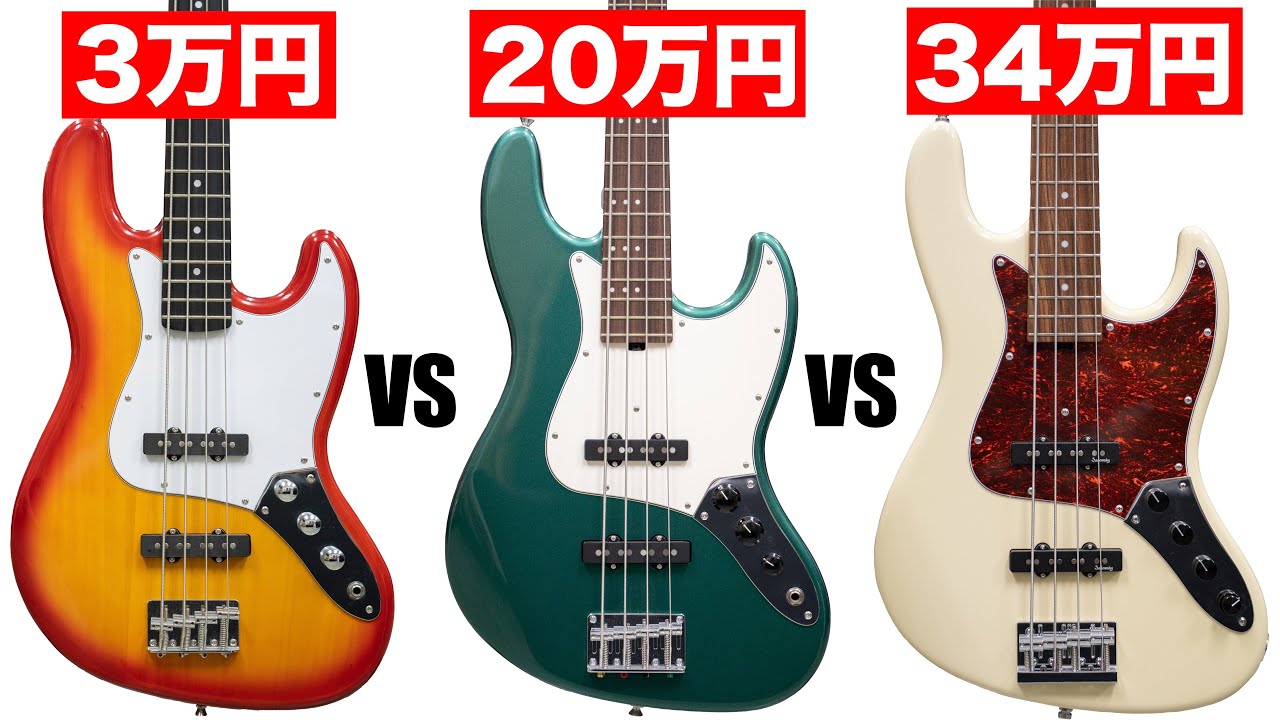 値段の違いを聴き分けられる？ 価格帯別ベースサウンド比較【woofy / three dots / sadowsky】