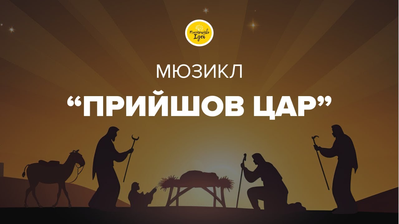 Різдвяний мюзикл «Прийшов Цар»