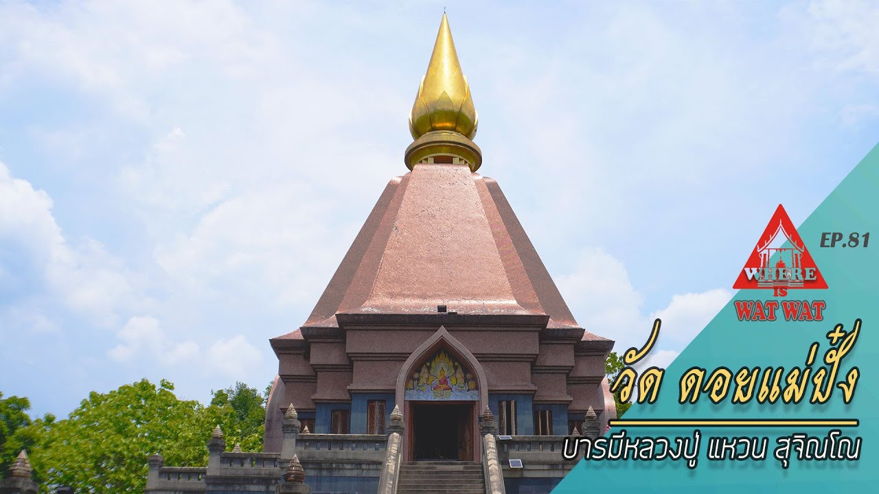 วัด ดอยแม่ปั๋ง หลวงปู่แหวน สุจิณโณ(แวร์ อิส วัด วัดEP.81)#วัดเชียงใหม่ #วัดสวยงาม #หลวงปู่แหวน