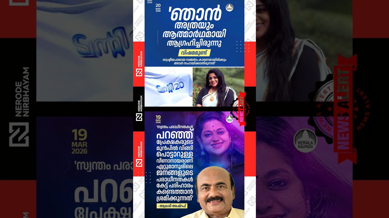 Veena Nair | Alleppey Ashraf expressed his support for the candidature of Veena Nair | twenty20  nda