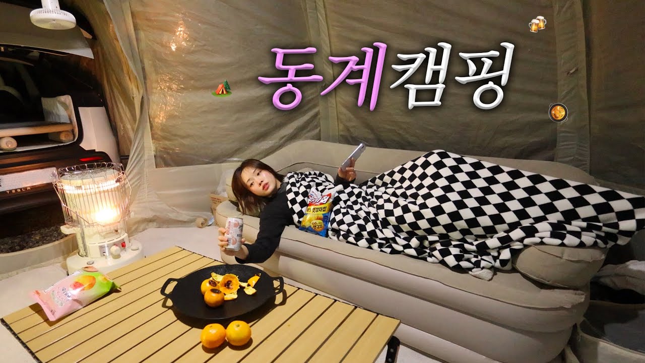 먹을게 너무 많은 2박 3일 첫 동계 캠핑 | 남동공단떡볶이, 마니산솥뚜껑닭볶음탕, 조양방직, 처갓집 슈프림💬 | 테슬라 모델Y 주니퍼 2인 차박 | 겨울 필수 아이템✨