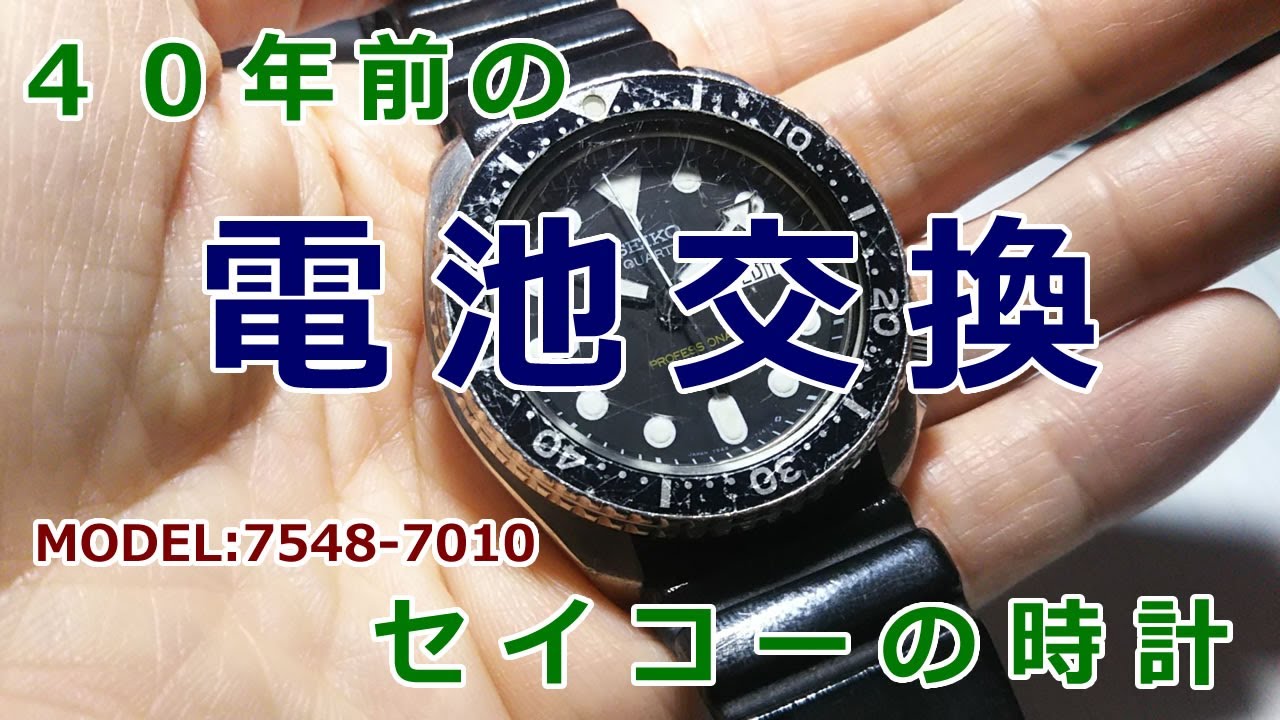 ４０年前のセイコー腕時計、電池交換の巻 #電池交換 #seiko #セイコー #7548-7010 #クオーツ #２００ｍ防水