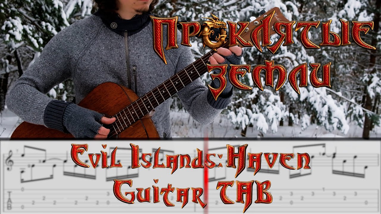 Evil Islands / Проклятые Земли: Haven. OST [Guitar Cover + TAB] #EvilIslands #Guitar #TAB