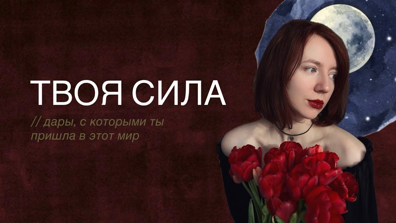 Знала ли ты это о себе? 🖤 СИЛЫ И ДАРЫ | Расклад Таро