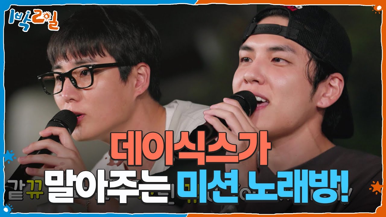 데이식스가 말아주는 미션 노래방! 저녁 복불복 가보자고🎤 [1박 2일 시즌4/Two Days and One Night 4] | KBS 250831 방송