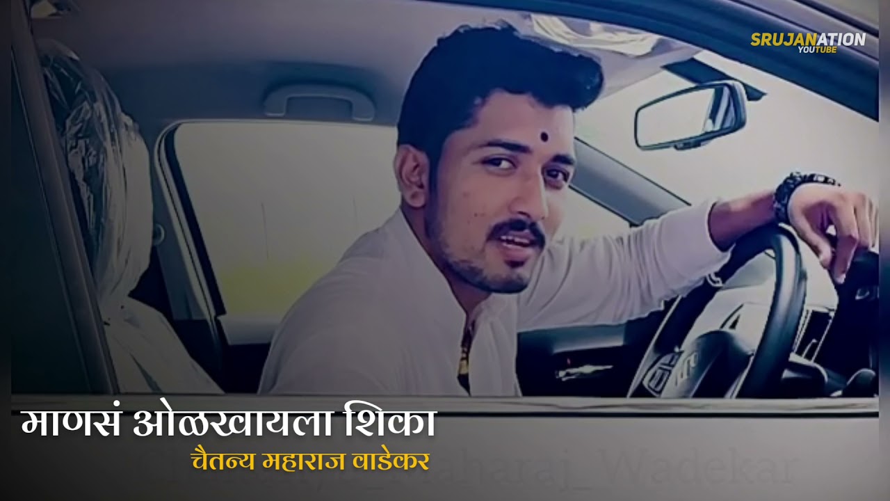 माणसं ओळखायला शिका | Chaitanya Maharaj Wadekar | #marathi #shorts
