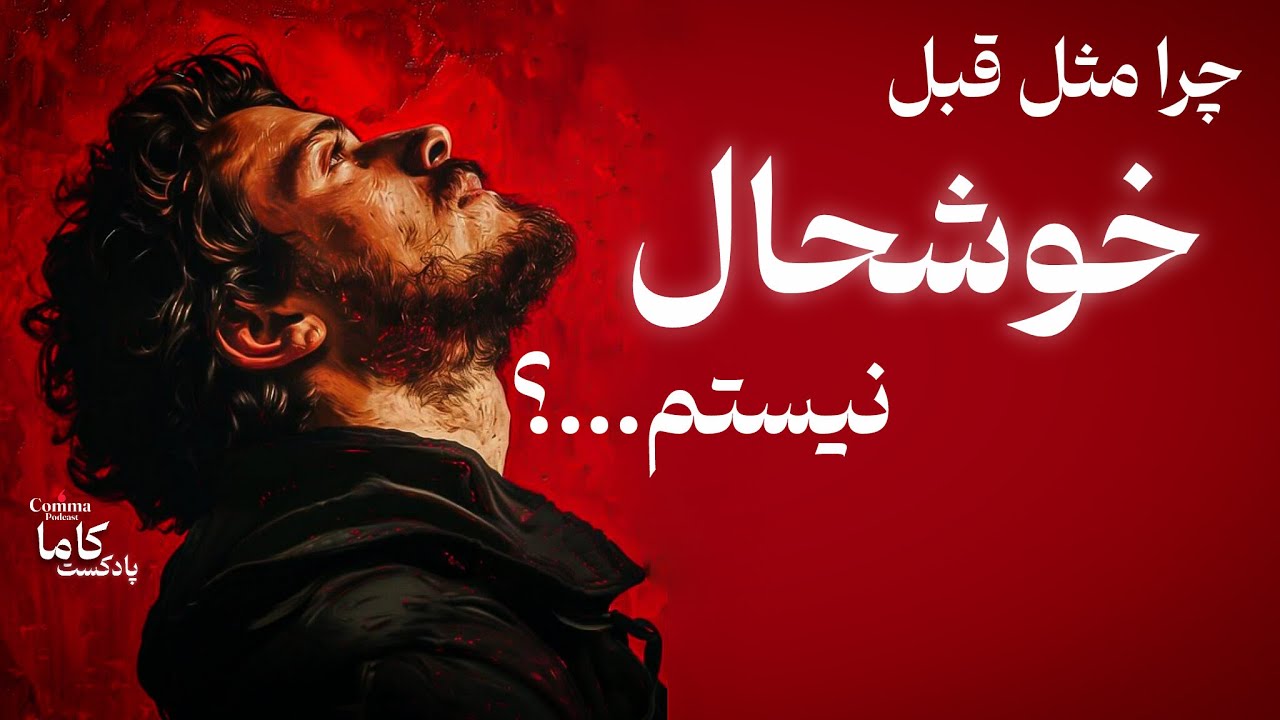 چرا دیگه هیچ چیز خوشحالت نمی‌کنه؟ | دلیل پنهان بی‌حسی احساسی