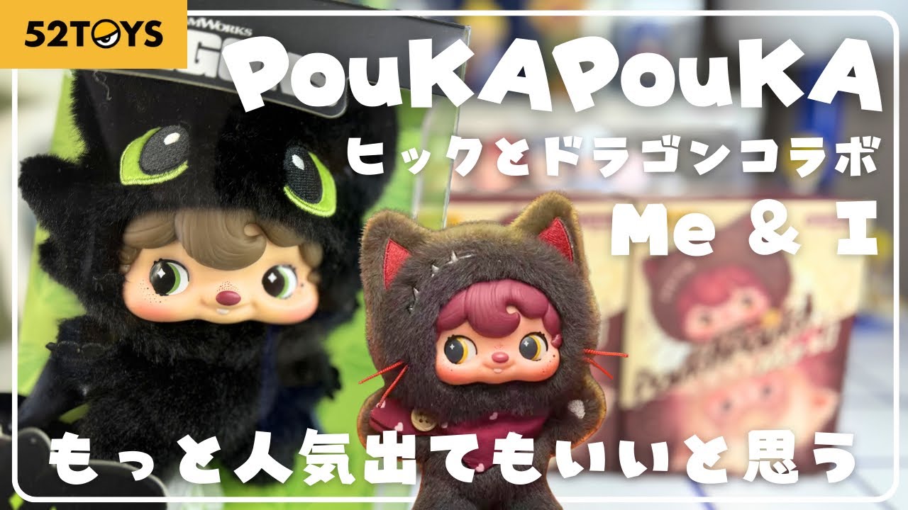 【52TOYS】POUKA POUKAちゃんブラインドボックス開封！
