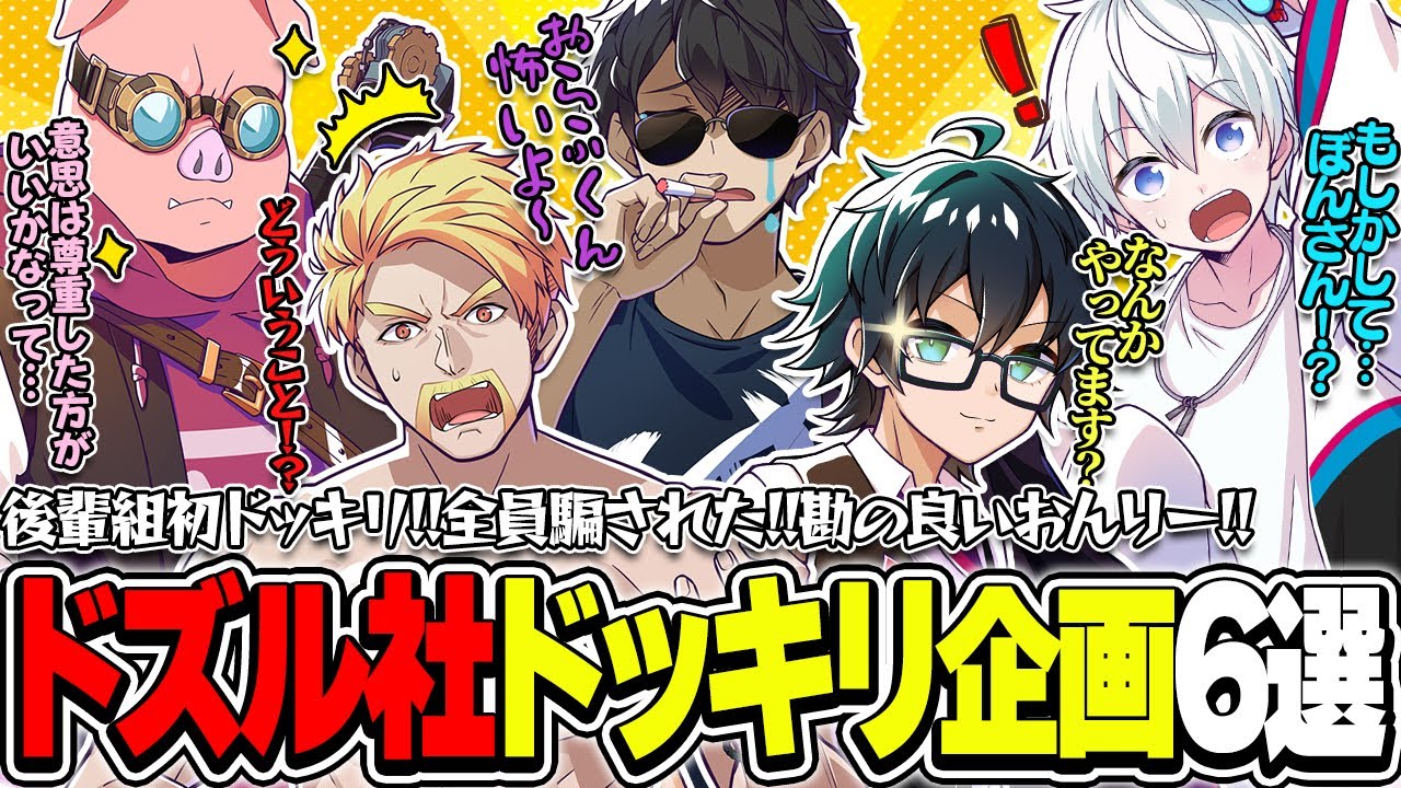 勘の良いおんりーも騙された！後輩組初ドッキリ！絆と爆笑のドズル社ドッキリ企画厳選6選！！【ドズル社切り抜き】