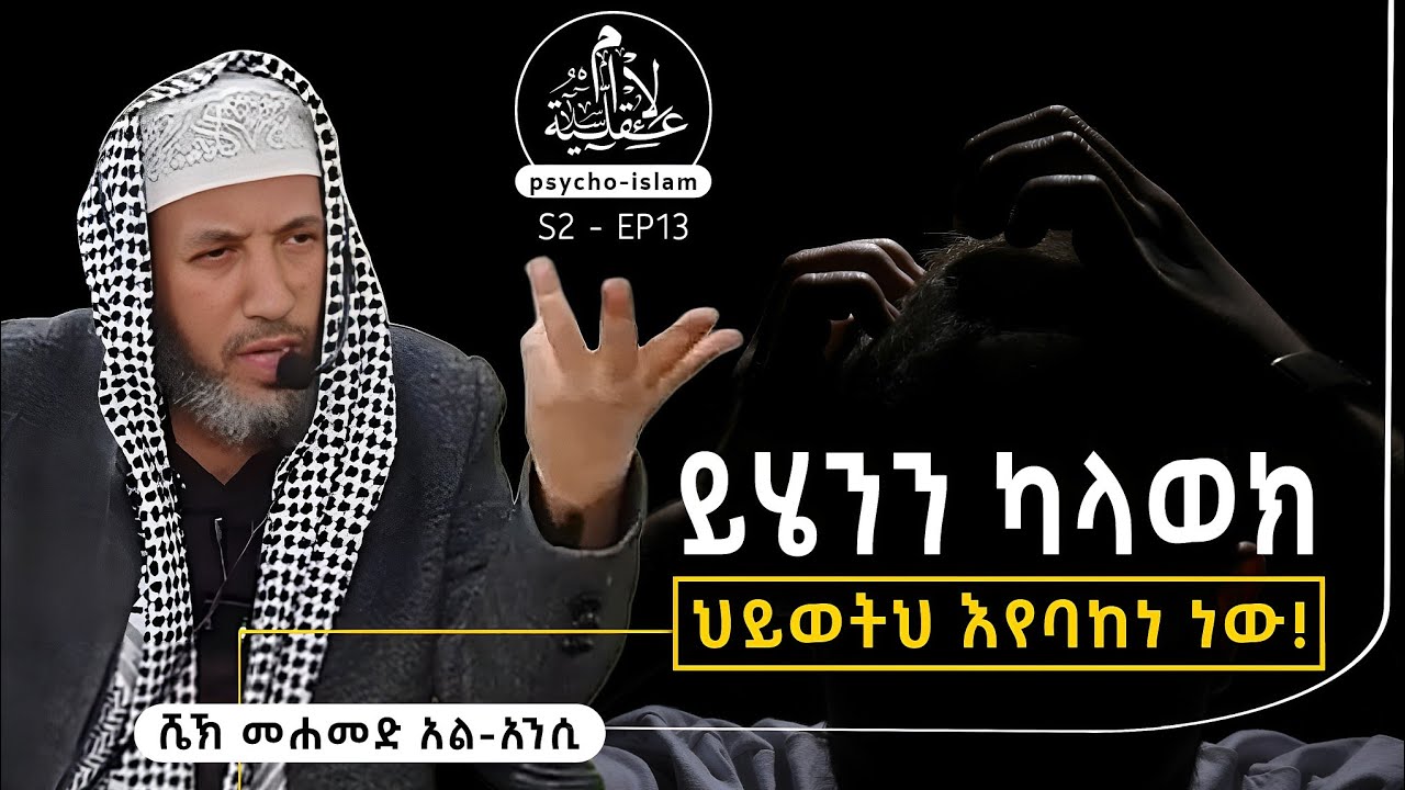 ህይወትህ እየባከነ ነው! | ሼኽ መሐመድ አል-አንሲ | S2-EP13 #foryou