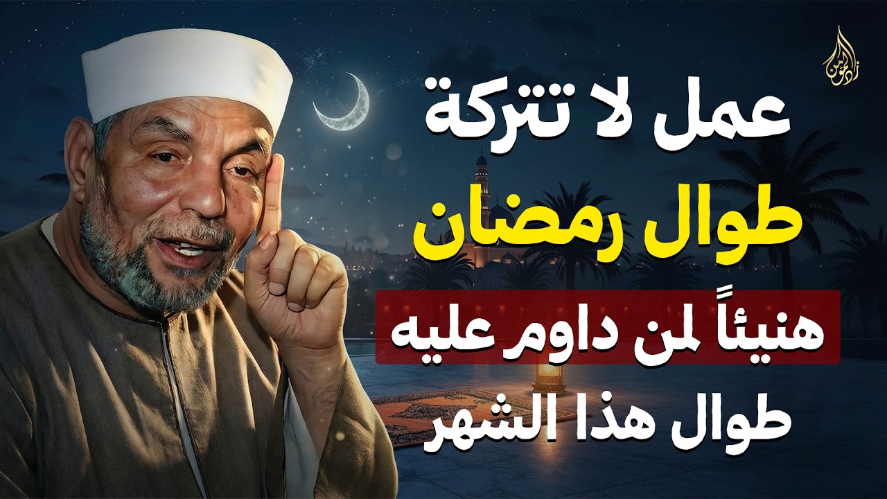 عمل لا تتركه طوال رمضان هنيئاً لمن داوم عليه طوال هذا الشهر المبارك | الشيخ الشعراوي