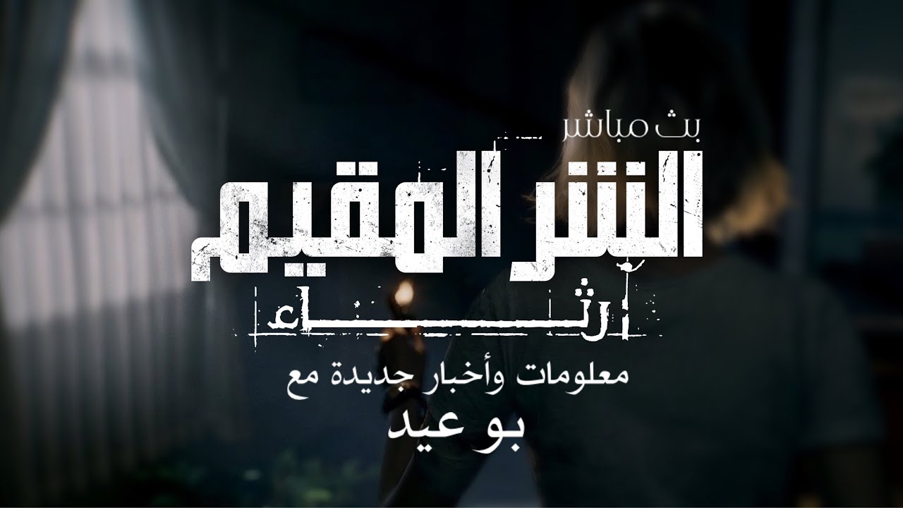 رثاء الشر المقيم : أخبار ومعلومات جديدة مع  ⁨@AbuEid506⁩ | RESIDENT EVIL 9 REQUIEM