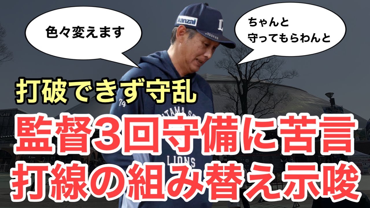 【守乱】打破もできず守乱で敗戦&hellip;西口監督も苦言&hellip;打線の組み替えも示唆/4月14日(火)西武試合レポート
