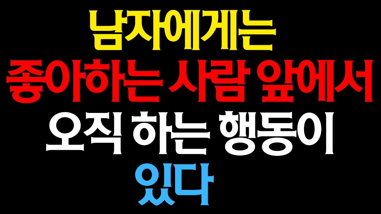 남자가 좋아하는 사람 앞에서만 하게 되는 호감 신호 행동 11가지【남성 심리 / 연애 / 연애 토크】