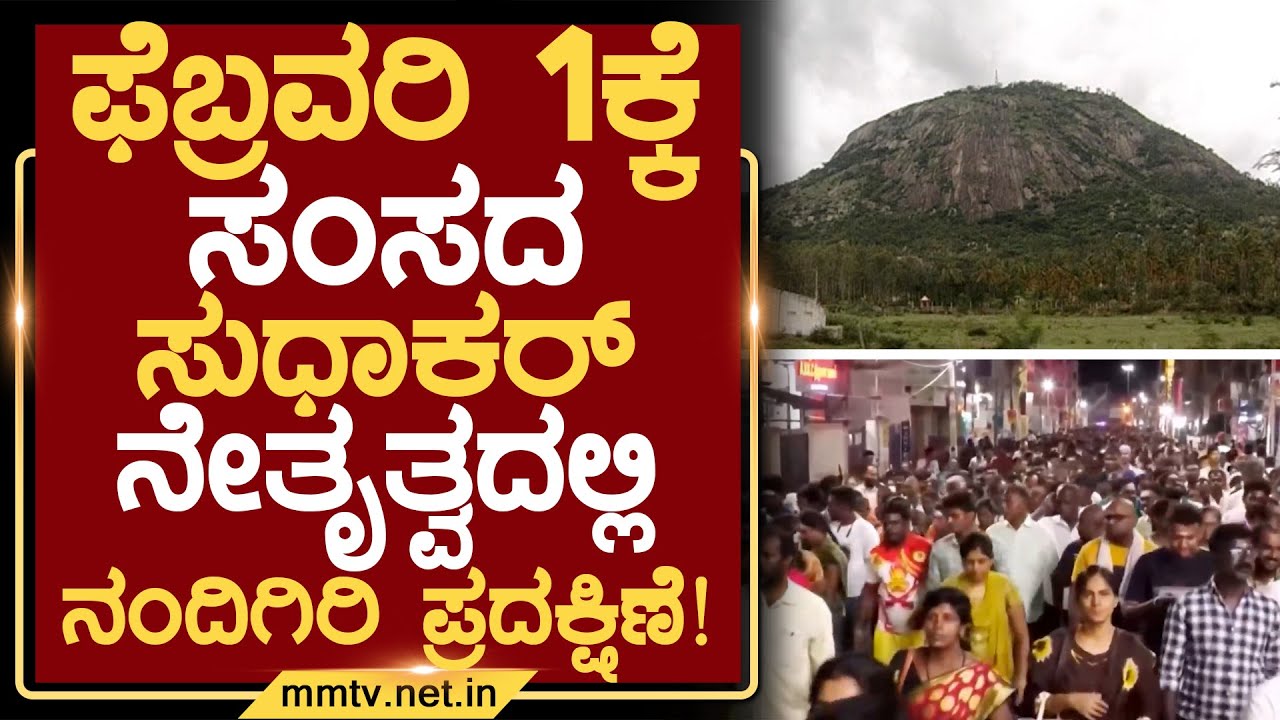 ಫೆಬ್ರವರಿ 1ಕ್ಕೆ ಸಂಸದ ಸುಧಾಕರ್ ನೇತೃತ್ವದಲ್ಲಿ ನಂದಿಗಿರಿ ಪ್ರದಕ್ಷಿಣೆ ! | ಚಿಕ್ಕಬಳ್ಳಾಪುರ @MMTV-News