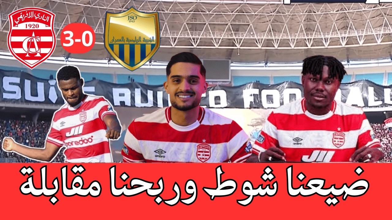 النادي الإفريقي ينتصر مرة أخرى بثلاثية على العمران: هدف العادة لشواط وبوقرة يفتح الشباك و ظهور كونتي
