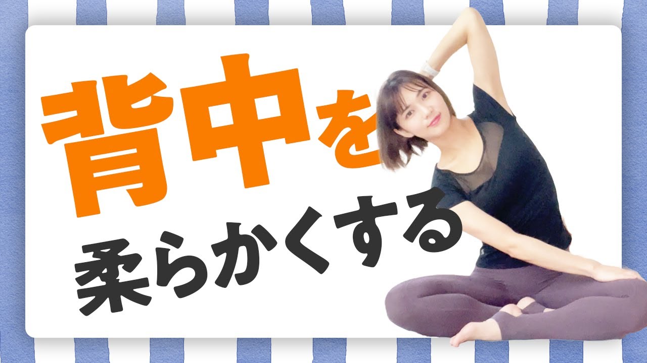 疲れやストレスが溜まっている人に超おすすめ！ガチガチの背中をほぐすストレッチ【まとめ】