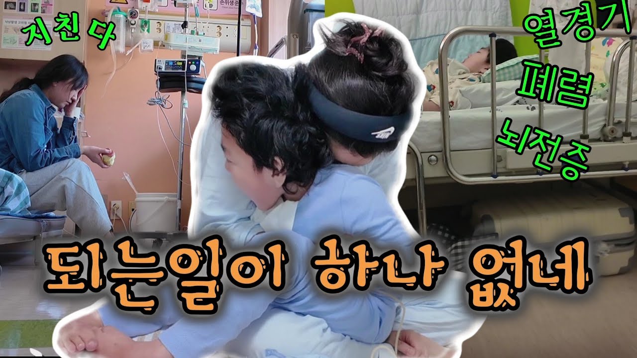 vlog | 그냥 스쳐갈 감기 하나 걸려도 무조건 입원 지독한 환절기보내기(셀프생일상.함박스테이크.대학병원입원생활)