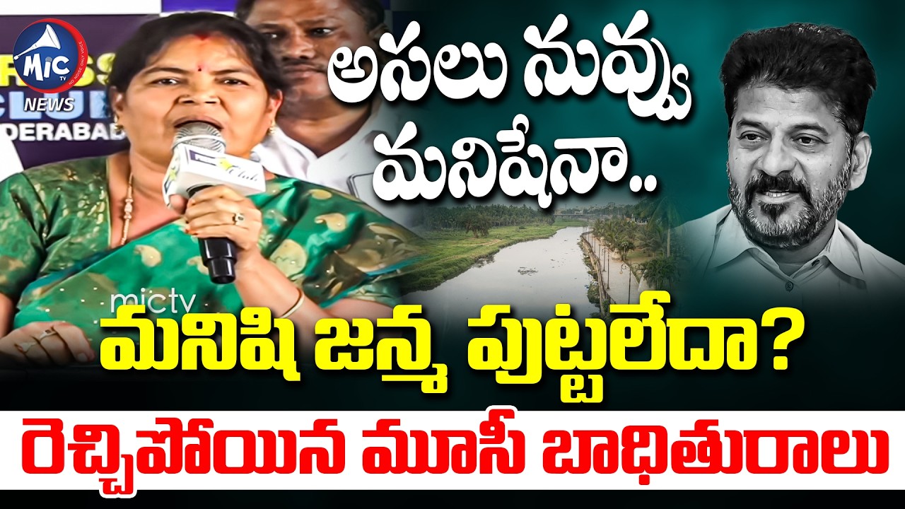 అసలు నువ్వు మనిషేనా..మనిషి జన్మ పుట్టలేదా? | Musi River Front Victims Fires ON cm Revanth | Mic Tv