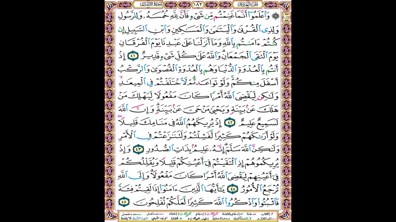 صفحة 182 من المصحف المعلم المرئي المسموع بصوت الشيخ محمود الحصري