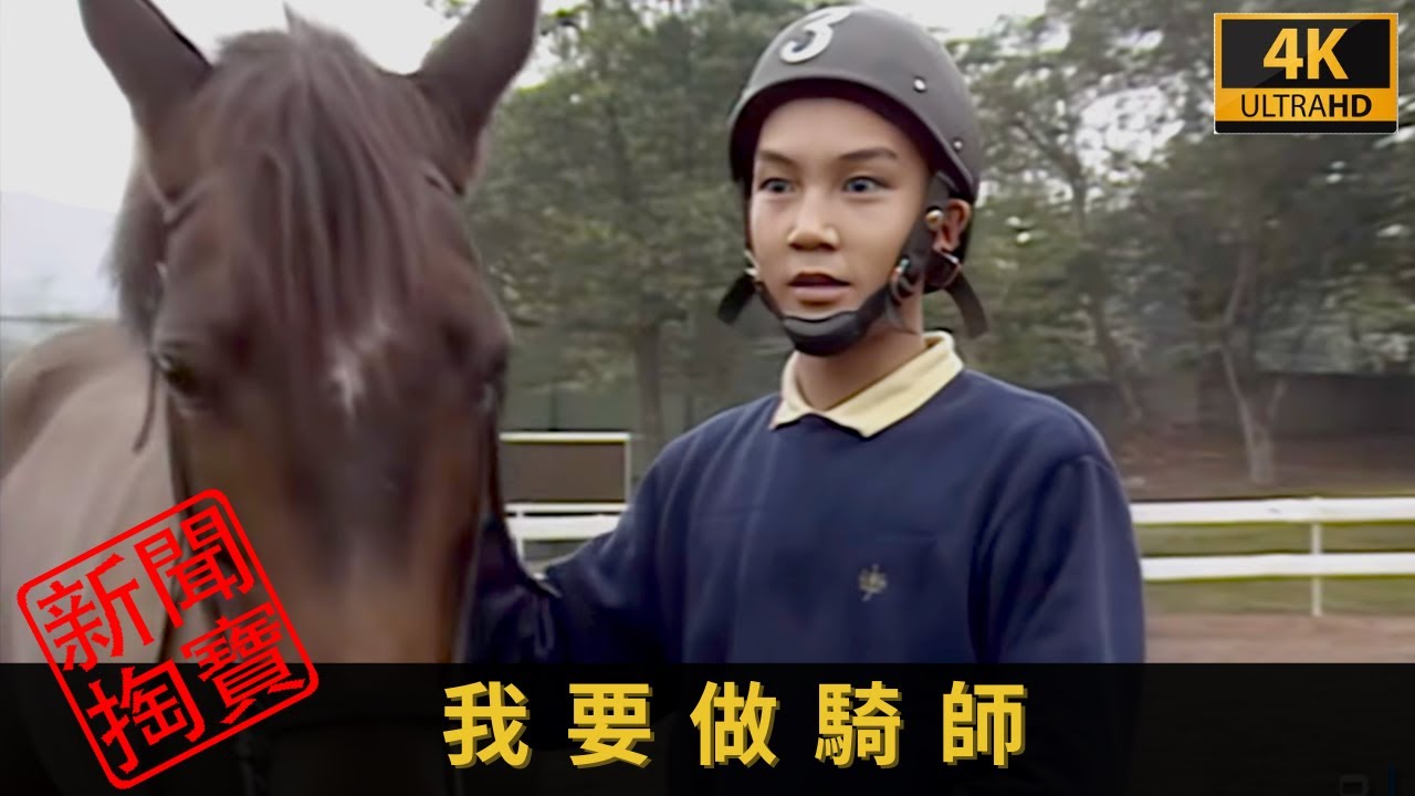 TVB 新聞掏寶 4K | 我要做騎師  |  走進見習騎師訓練學校，了解學員的苦與樂
