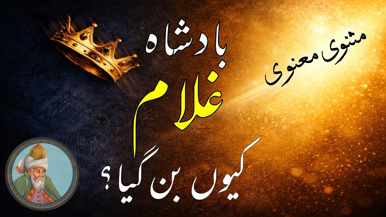 مثنوی معنوی جلد اوّل | حکایت عاشق شدن پادشاه بر کنیزک | مولانا رومیؒ | Persian to Urdu