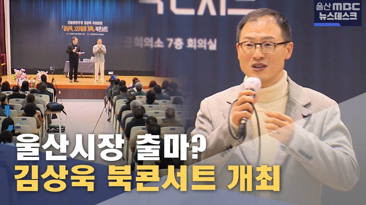 김상욱 북콘서트‥ 울산시장 출마? (2025.12.14/뉴스데스크/울산MBC)