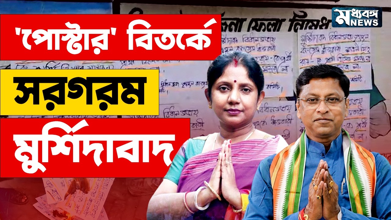 Murshidabad News   শাওনি সিংহ রায়ের বিরুদ্ধে পোস্টার! কোন্দল না চক্রান্ত? তুঙ্গে তরজা