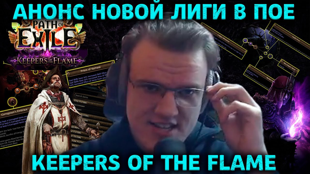 Из ПОЕ удалили фарм? Добавили аукцион. Обзор анонса и патчноута лиги 3.27 Keepers of the flame
