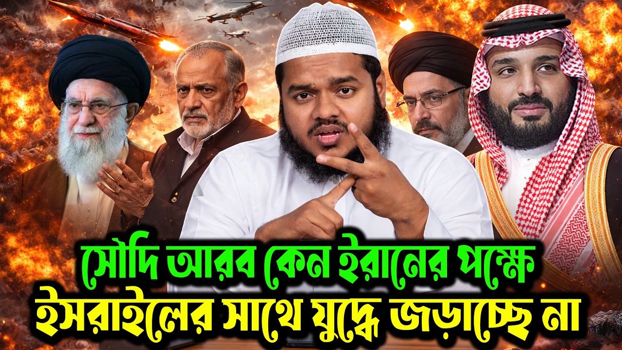 👉 ইরান-ইসরায়েল যুদ্ধ - সৌদি আরব কেন নীরব? কঠিন বিশ্লেষণ আব্দুল্লাহ বিন আব্দুর রাজ্জাক নতুন ওয়াজ
