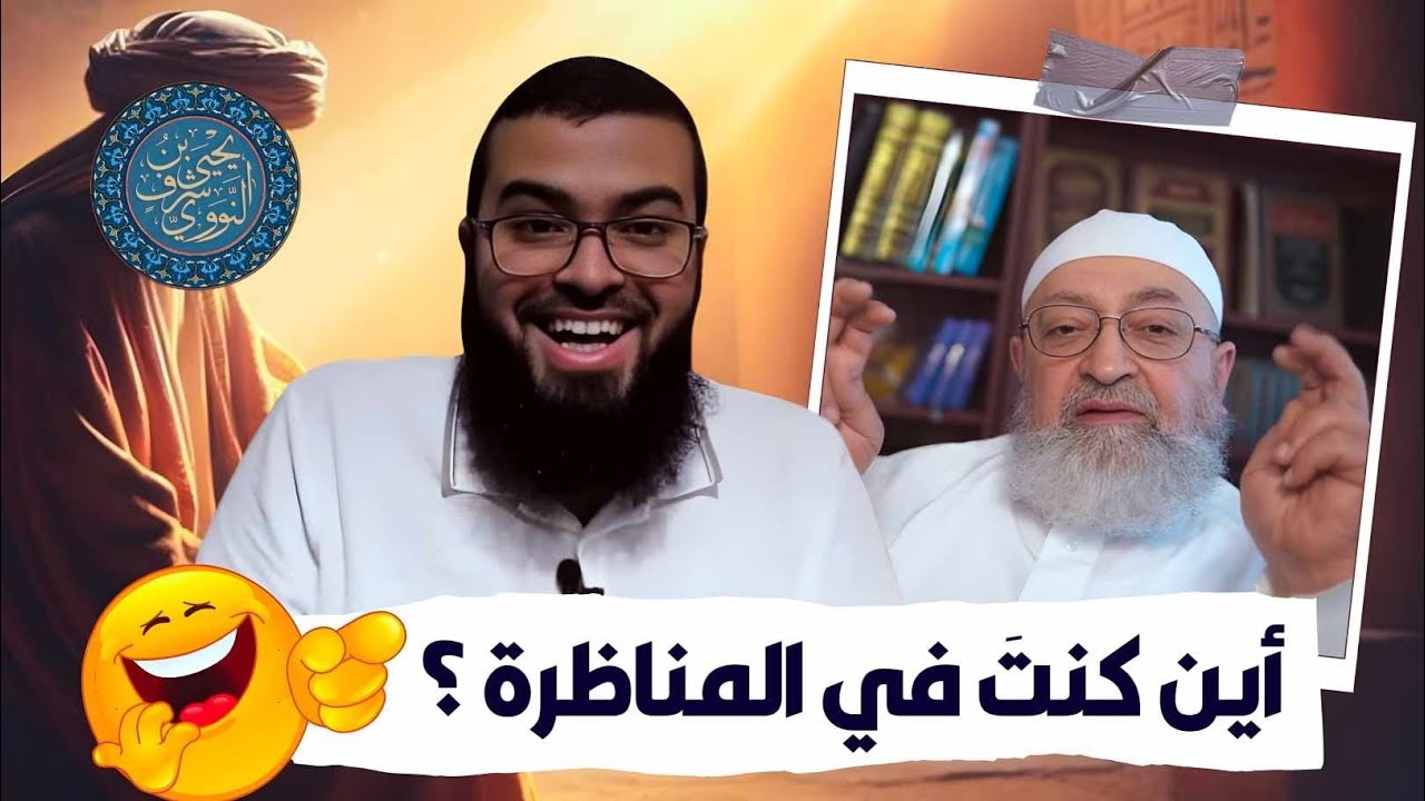 يا دمشقيّة كفاك تعليقات كثيرة على المناظرة فلماذا لم ترد في المناظرة