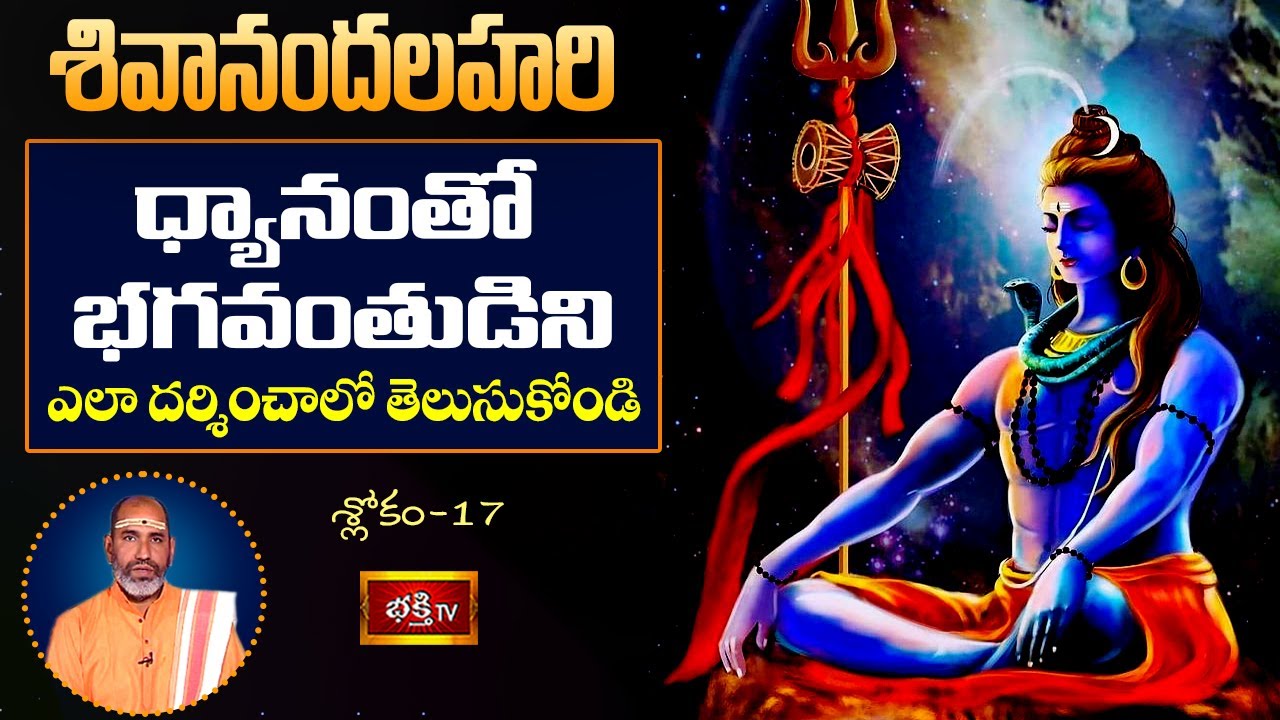 ధ్యానంతో భగవంతుడిని ఎలా దర్శించాలో తెలుసుకోండి || Shivananda Lahari | Ep-13 | Bhakthi TV