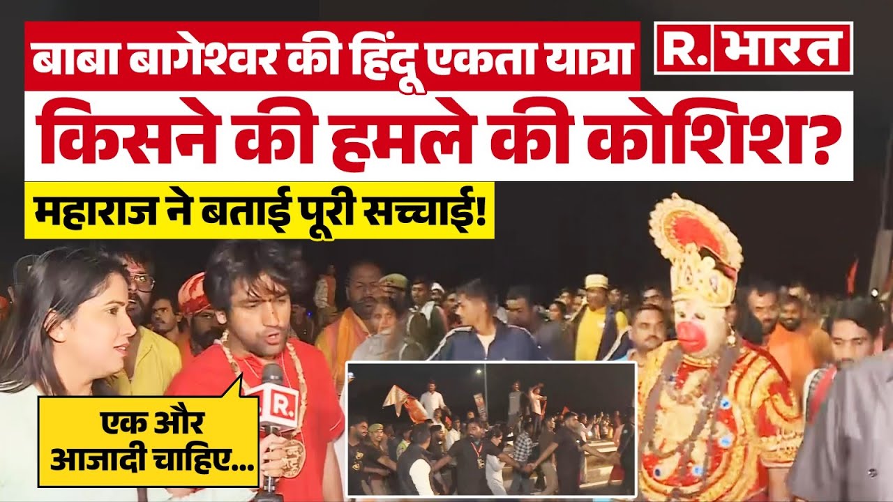 Baba Bageshwar Dhirendra Shastri पर Jhansi में हमला! किसने किया हमला, सच आया सामने |Hindu Jodo Yatra